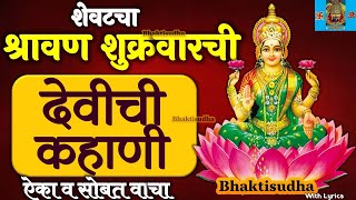 shravan Shukrawar Katha  Devichi Kahani  Shravan Shukravar kahani  श्रावण शुक्रवारची देवीची कहाणी [upl. by Dibbrun51]