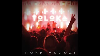 TOLOKA — Поки Молоді Lyric Video [upl. by Thirzi]