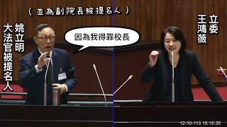 😆UNFLINCHING 沒在怕😆 王鴻薇 詢問 大法官被提名人 姚立明 並為副院長被提名人 司法院人事同意權審查 20241210 全院委員會 【立法院演哪齣？】 [upl. by Aihsar]