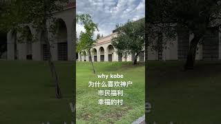 神户市政府用纳税人的钱给了市民一个幸福的村 熱門 推薦 jazz blues kobe kobecoffeehostel whyKobe 为什么是神户 分享 神户 感情 熱門 [upl. by Notsuoh981]