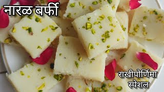 नारळाची बर्फी नारळ वडी रेसिपी  Naral Vadi  ओल्या नारळाच्या वड्या  How To Make Coconut Burfi [upl. by Ikkaj]