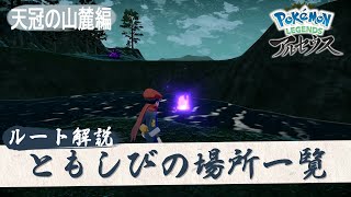 【ポケモンアルセウス】ともしびの場所一覧 ｜天冠の山麓 [upl. by Birecree]