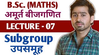 7 BSc 1st amp 2nd Maths  Subgroup  उपसमूह  2021 [upl. by Eyaf]