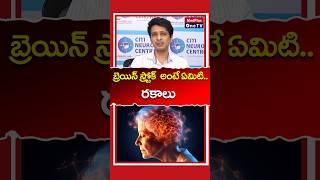 Understanding Stroke and Its Types l Dr Sai Deepak shorts MedPlusONETV [upl. by Masuh453]