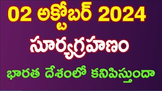 Surya Grahan 2024 in India Date amp Time  Solar Eclipse Timings Today  Grahanam Eppudu 2024 Telugu [upl. by Barnabas]