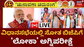 LIVE Chunavana Chaduranga ಲೋಕ ಸಮರಕ್ಕೆ BJP ನಾಯಕರ ಸಿದ್ಧತೆ BL Santhosh ನೇತೃತ್ವದಲ್ಲಿ ಸಭೆ BJP Meeting [upl. by Pfister]