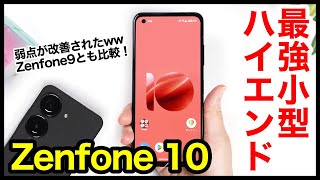 【レビュー】Zenfone 10キタァァーー！2023年最強コンパクトハイエンド爆誕！弱点が改善！Zenfone 9とも比較【感想】【ASUS】 [upl. by Earized178]