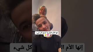 للأم ستوريات اكسبلور فيديو funny جديد ضحك قصص كوميدي مغربية نكت [upl. by Assyli592]