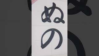 ぬの calligraphy shodo 美文字 handwriting japaneseculture japaneseculture hiragana [upl. by Geirk]