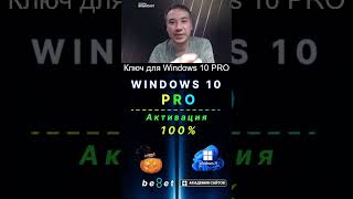 👑 Лицензионный ключ активации Windows 10 PRO  Дешево  100 [upl. by Aicemed920]