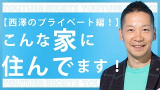 【プライベート質問編】社長はどんなお家に住んでいますか？の回答を大公開！ Shorts [upl. by Leopold]