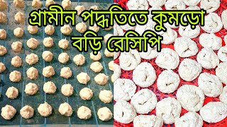 কুমড়ো বড়ি রেসিপি। ডালের বড়ি। How To Make Kumro Bori। Kumra Bori Recipe। Maskolai Daler bori [upl. by Niraa]