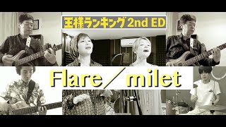 Flare  milet Cover【リモートセッション】 [upl. by Irej]