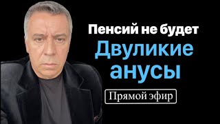 Пенсий не будет Двуликие анусы Прямой эфир [upl. by Karen]