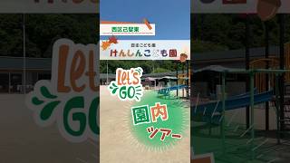 広島市西区・けんしんこども園の園内の様子を動画でお届け♪ [upl. by Naoj819]