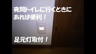 夜間にトイレに行くときにあれば便利！足元灯！と人感センサースイッチ！ [upl. by Aihsinat553]