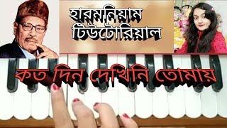 Koto din dekhini tomayকত দিন দেখিনি তোমায় harmonium tutorial বাংলা গান [upl. by Oicnedif]