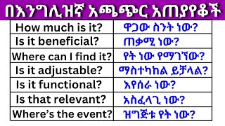 በእንግሊዝኛ አጫጭር አጠያየቆች ክፍል 19 English In Amharicእንግሊዝኛ ቋንቋ ለመማር  እንግሊዘኛ ቋንቋ ለመናገር English Questions [upl. by Alesiram53]