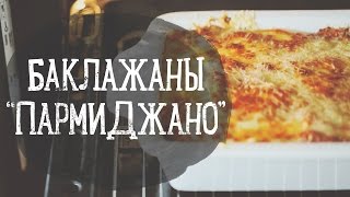 Баклажаны quotПармиджаноquot Рецепты Bon Appetit [upl. by Herc]