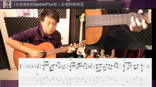 FingerStyle研究所10  陳綺貞 旅行的意義結他獨奏教學 [upl. by Tomlinson]