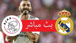 بث مباشر  ريال مدريد X اياكس امستردام 1322019  ذهاب دور الـ 16 من دوري ابطال اوروبا [upl. by Tebor]