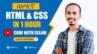 HTML እና CSS በቀላሉ በአማርኛ ይማሩ [upl. by Alon]