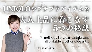 【着こなし術】UNIQLOやプチプラを大人上品に着こなす5つの秘訣 5 Methods to wear Uniqlo and affordable clothes elegantly [upl. by Immaj]