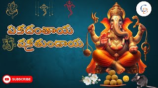 Ekadantaya Vakratundayaఏకదంతాయ వక్రతుండాయ Devotional song [upl. by Ajnin]