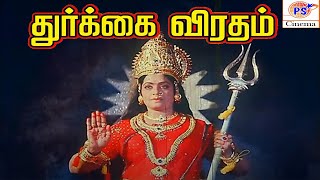 Durgai Vratham  துர்கை விரதம்  Tamil Devotional Movie  KRVijiya Yamuna  Online Rare Movie [upl. by Pablo]