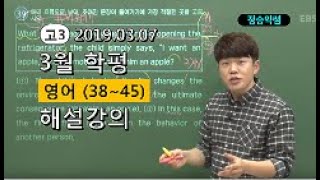 2019 고3 3월 모의고사 해설강의 영어 정승익쌤 분석과 전략3845번 [upl. by Dinsdale]