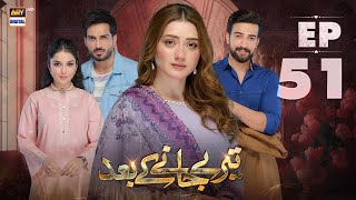 Teray Janay Kay Baad Episode 51  8 October 2024  ARY Digital Drama [upl. by Otrebire]