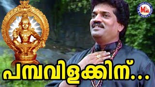 പമ്പവിളക്കിന് പപ്പടം  Pamba Villakkin Pappadam M G Sreekumar  Ayyappa Devotional Song  Ayyan [upl. by Eenafit]