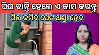 Pitta Banti Hele A Kama Karantu l Peta Thanda l Pitta Dosha Home Remedy Odia [upl. by Nomzzaj47]