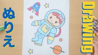 【赤ちゃんが泣き止む塗り絵】宇宙飛行士（うちゅうひこうし）／子どもが集中する・泣き止む早送り塗り絵動画シリーズ【おえかきんぐ】 [upl. by Annaiuq]