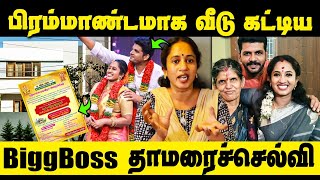 பங்களா போல் கட்டிய வீடு  Bigg Boss Tamarai Selvi New house warming [upl. by Eirdua]