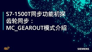 16 SIMATIC S71500T 运动控制同步功能  齿轮同步：MC GEAROUT 模式介绍 [upl. by Barnabas]