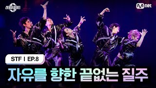 스테파8회 자유를 향한 끝없는 질주 스테이지 초이스 by PUBLIC 미션  Mnet 241119 방송 [upl. by Ronacin]