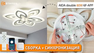 AIDA double 80W 6FAPPWHITEWHITE Сборка светодиодной люстры с пультом от Estares 2024 [upl. by Enerual791]