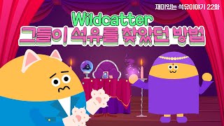 재미있는 석유이야기 Wildcatter 그들이 석유를 찾았던 방법  재미있는 석유이야기 22화 [upl. by Yesac606]