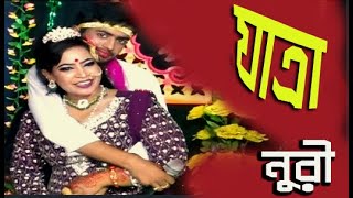 Jatra pala l Jatra Gaan l Jatra Gan l New Jatra l Jatra Video l Nuri monju [upl. by Anoyet233]