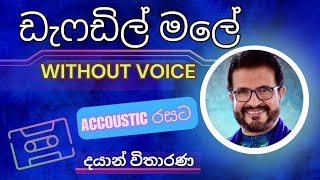 Dafadil Maleඩැෆඩිල් මලේ Sitha Ma Soragena Karaoke Version Without Voice Lyrics dayanvitharana [upl. by Berthoud]