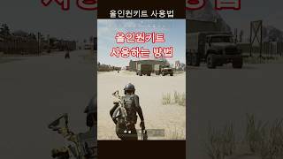 나만 몰랐던 올인원키트 사용법feat자가수리 배린이 배그 배틀그라운드 pubg [upl. by Yoc]