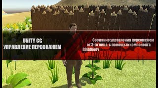 Unity CG  2 Создание управления персонажемRigidbody [upl. by Sid]