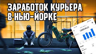 Сколько зарабатывает курьер в НьюЙорке [upl. by Eelidnarb]