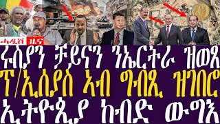 Breaking Newsሓዲሽ ዜና ትግርኛZENATIGRIGNA March 2 2024 ሩስያን ቻይናን ንኤርትራ ዝወጸ ኢትዮጲያ ከብድ ውግእ [upl. by Lusar]