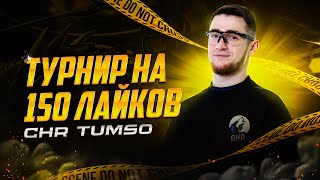 ВЕРНУЛСЯ НАВСЕГДА🔥150 лайков тур😍shorts chrtumso  freefire  ff  фрифаер  FREE FIREЕ [upl. by Anselme150]