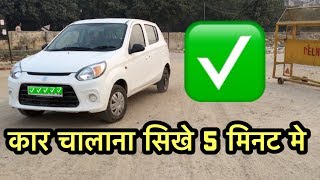 How To Drive a Car  5 Mint May Sikhiye Car Chalana  My Country My Ride [upl. by Merriman]