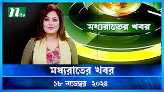 🟢 মধ্যরাতের খবর  Moddho Rater Khobor  18 November 2024  NTV News  NTV Latest News Update [upl. by Butte416]