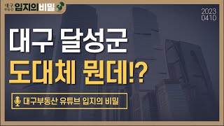 대구부동산 최근 달성군에 일어나는 이슈들과 주목할 입지ㅣ화원국가산단 문화예술허브 매천시장 이전 [upl. by Luamaj623]