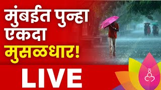 Maharashtra Heavy Rain Live News  Mumbai Monsoon Live  Mumbai Heavy Rain Live  Live Updates [upl. by Jephum528]